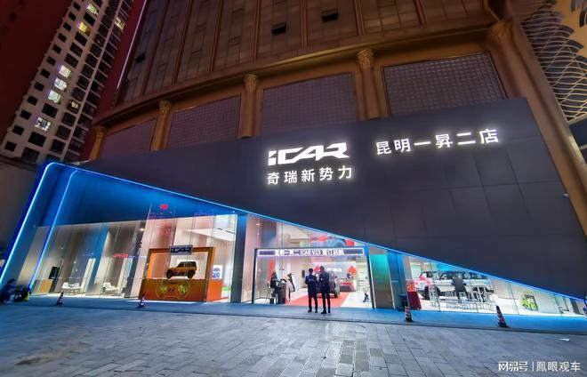 车昆明一昇二体验中心即将开业凯发k8一触即发iCAR汽(图6)