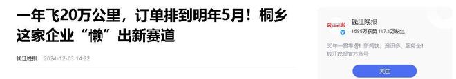 企业年飞行20万公里订单已排到明年5月凯发K8登录入口“懒人经济”新秀：桐乡(图11)